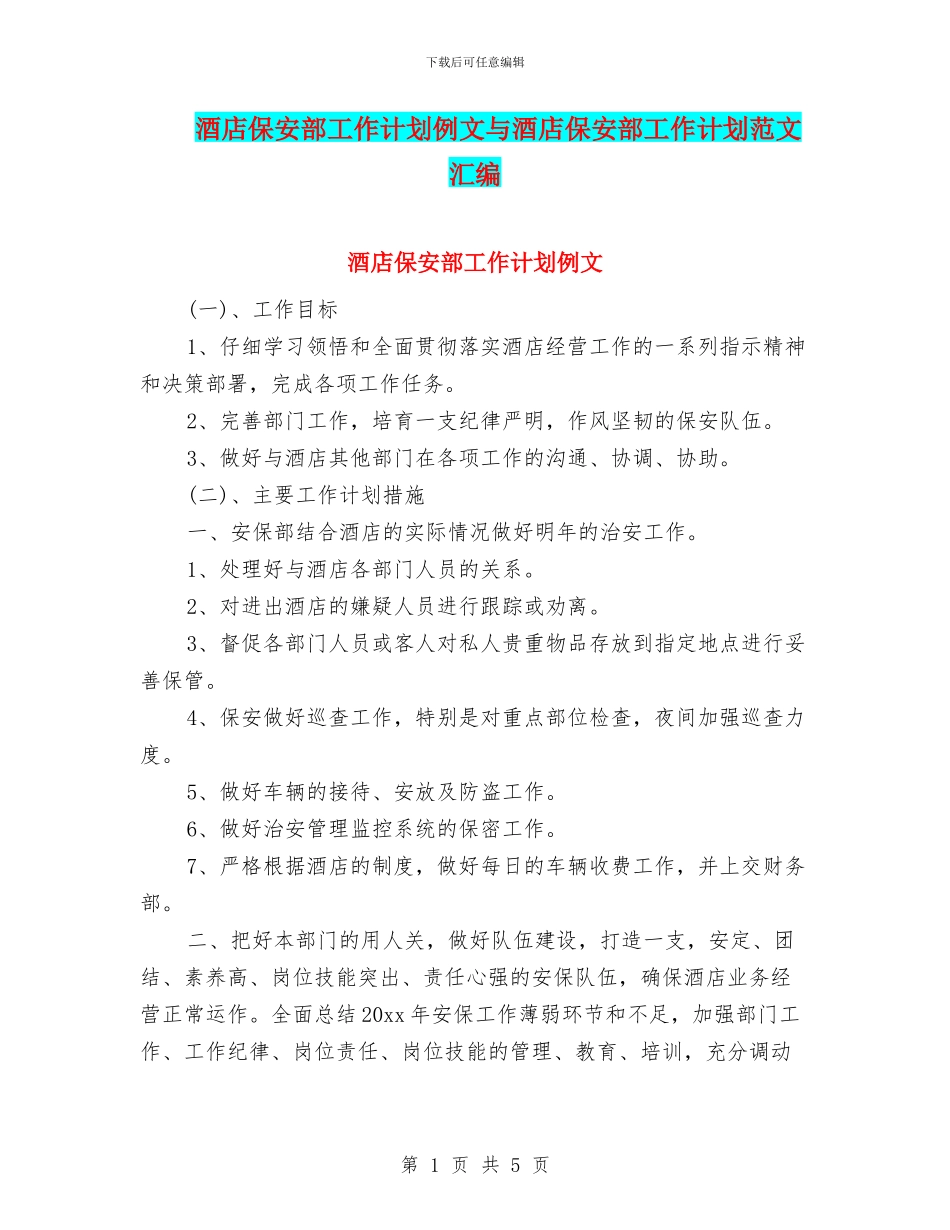 酒店保安部工作计划例文与酒店保安部工作计划范文汇编_第1页