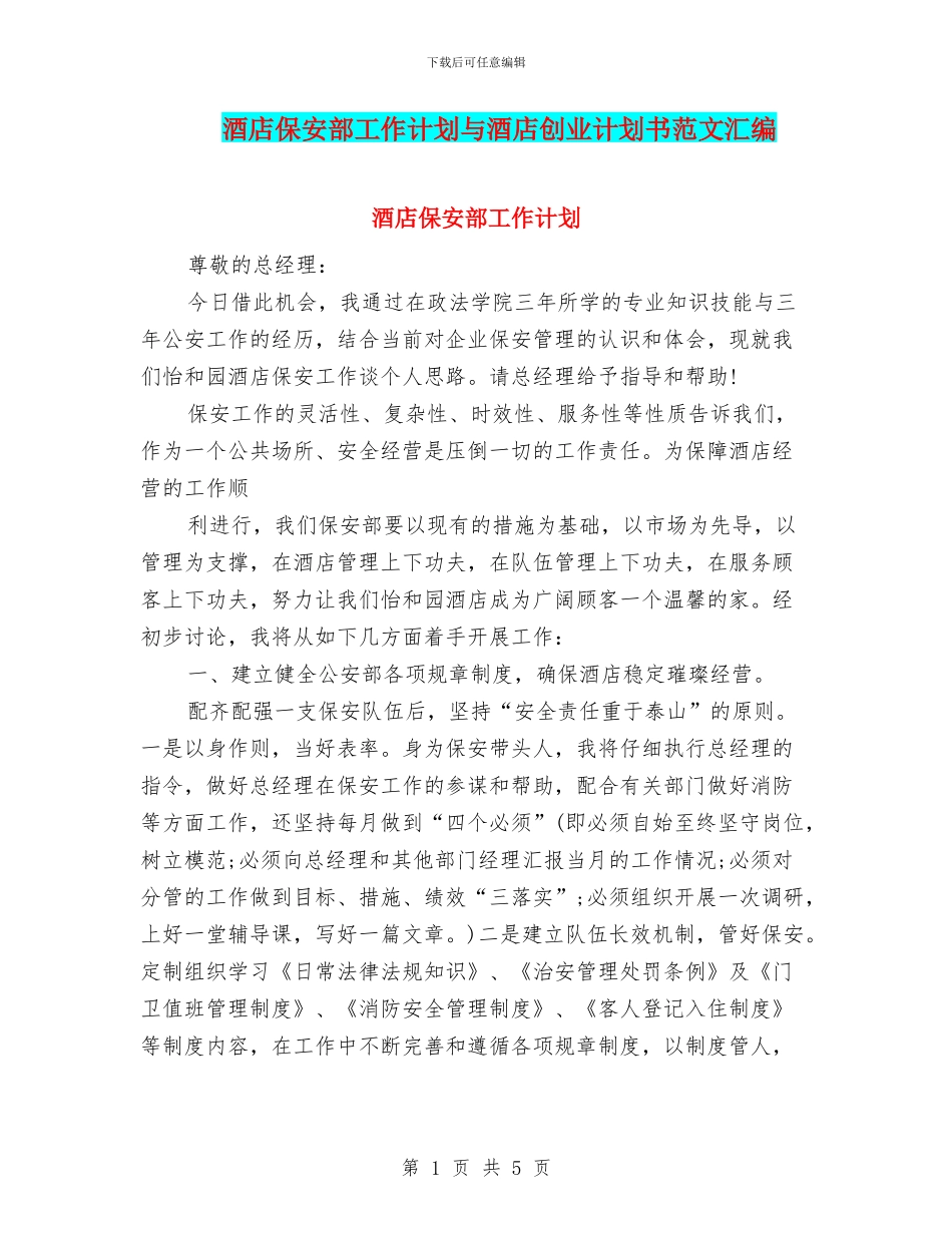 酒店保安部工作计划与酒店创业计划书范文汇编_第1页