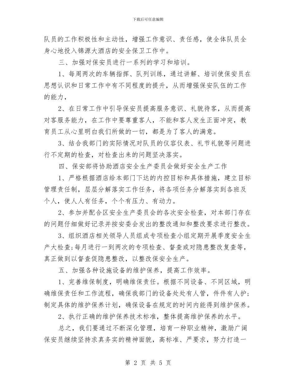 酒店保安部工作计划例文与酒店保安部工作计划范本汇编_第2页