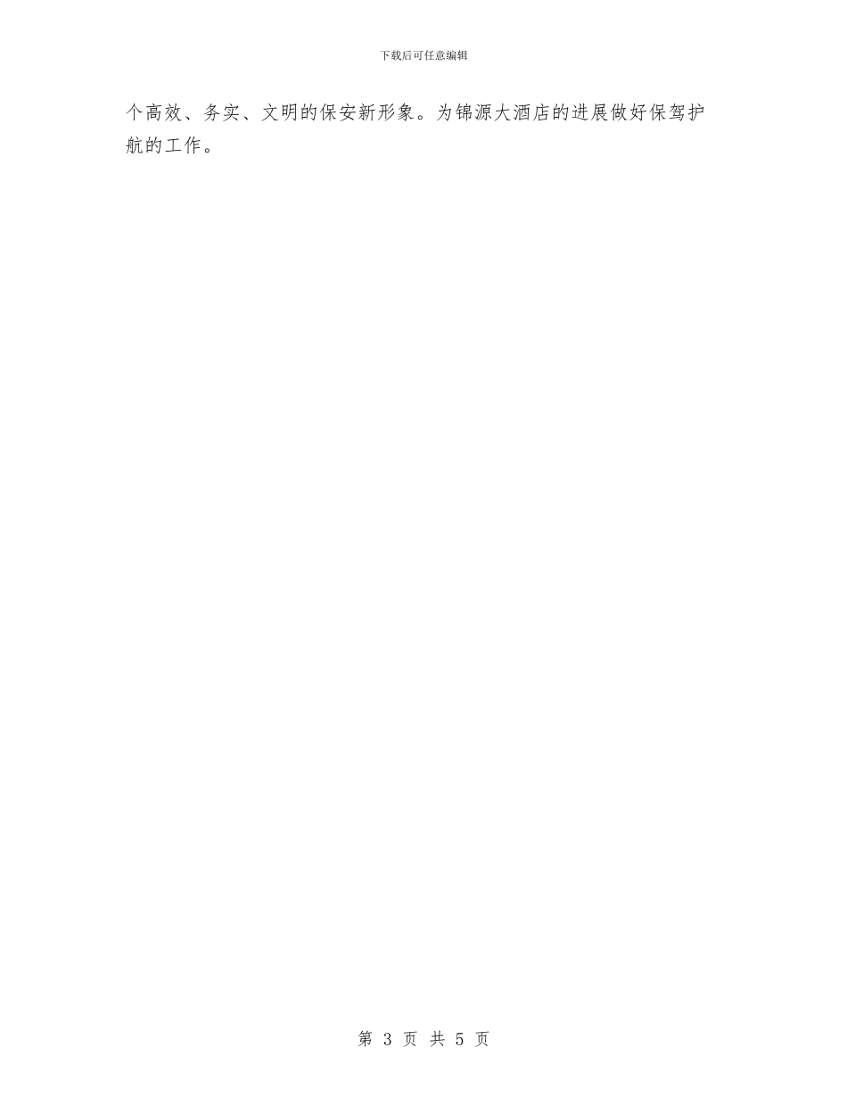 酒店保安部工作计划例文与酒店保安部工作计划范本汇编_第3页