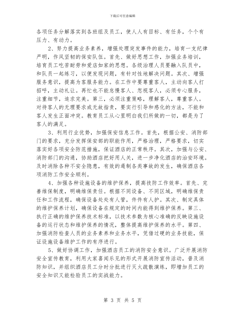 酒店保安部2024年工作计划_第3页