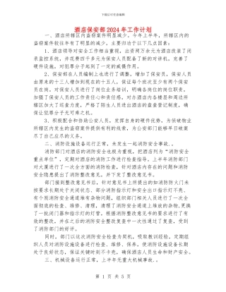 酒店保安部2024年工作计划