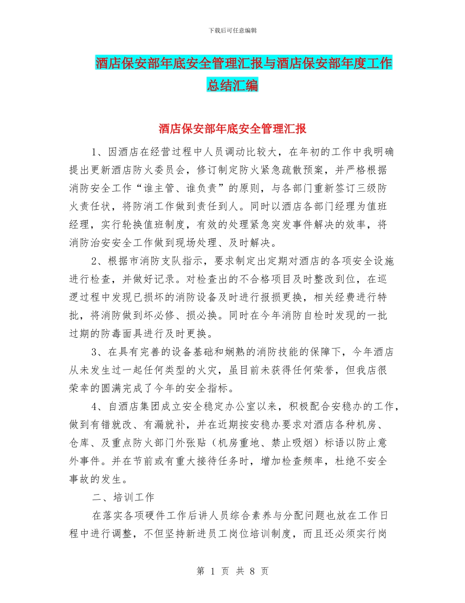 酒店保安部年底安全管理汇报与酒店保安部年度工作总结汇编_第1页