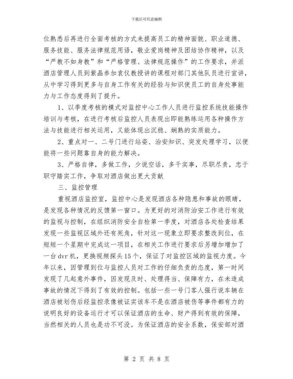 酒店保安部年底安全管理汇报与酒店保安部年度工作总结汇编_第2页