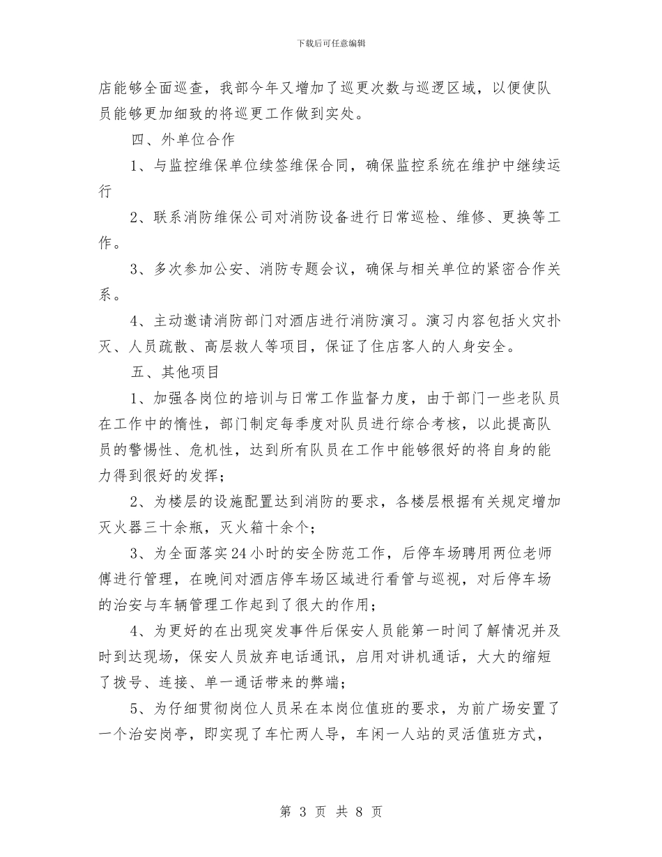 酒店保安部年底安全管理汇报与酒店保安部年度工作总结汇编_第3页