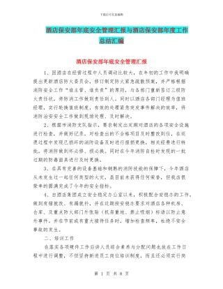 酒店保安部年底安全管理汇报与酒店保安部年度工作总结汇编
