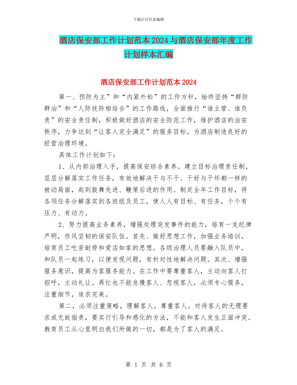 酒店保安部工作计划范本2024与酒店保安部年度工作计划样本汇编_第1页
