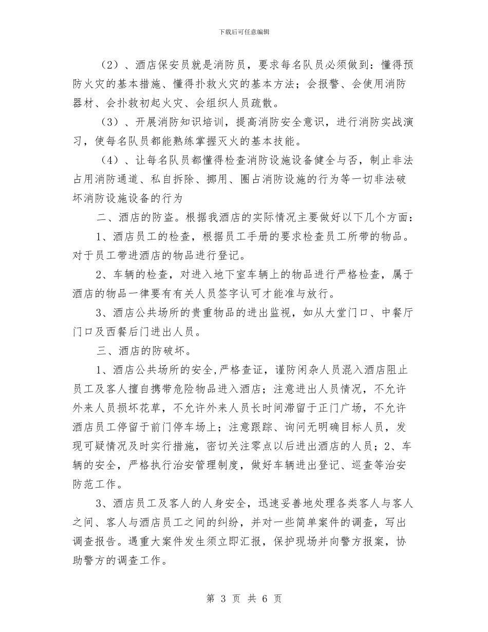 酒店保安部工作计划范本2024与酒店保安部年度工作计划样本汇编_第3页