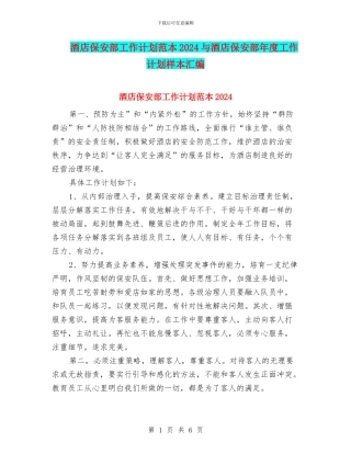 酒店保安部工作计划范本2024与酒店保安部年度工作计划样本汇编