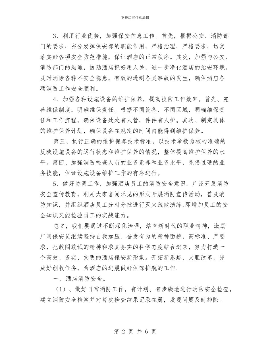酒店保安部工作计划范本2024与酒店保安部年度工作计划例文汇编_第2页