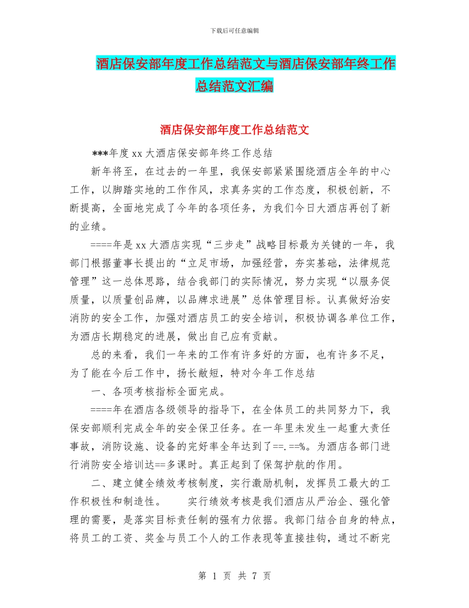 酒店保安部年度工作总结范文与酒店保安部年终工作总结范文汇编_第1页