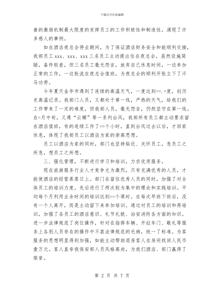 酒店保安部年度工作总结范文与酒店保安部年终工作总结范文汇编_第2页