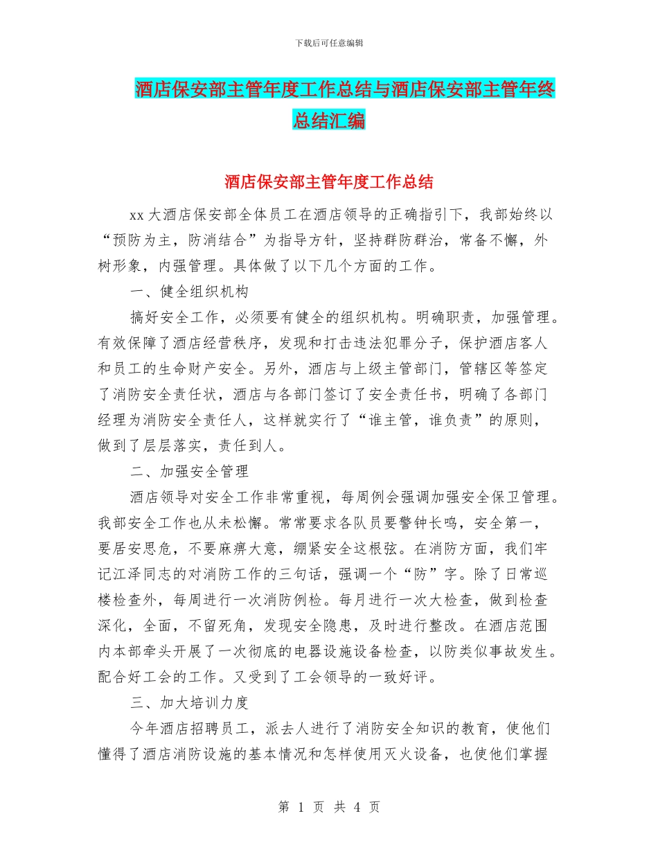 酒店保安部主管年度工作总结与酒店保安部主管年终总结汇编_第1页