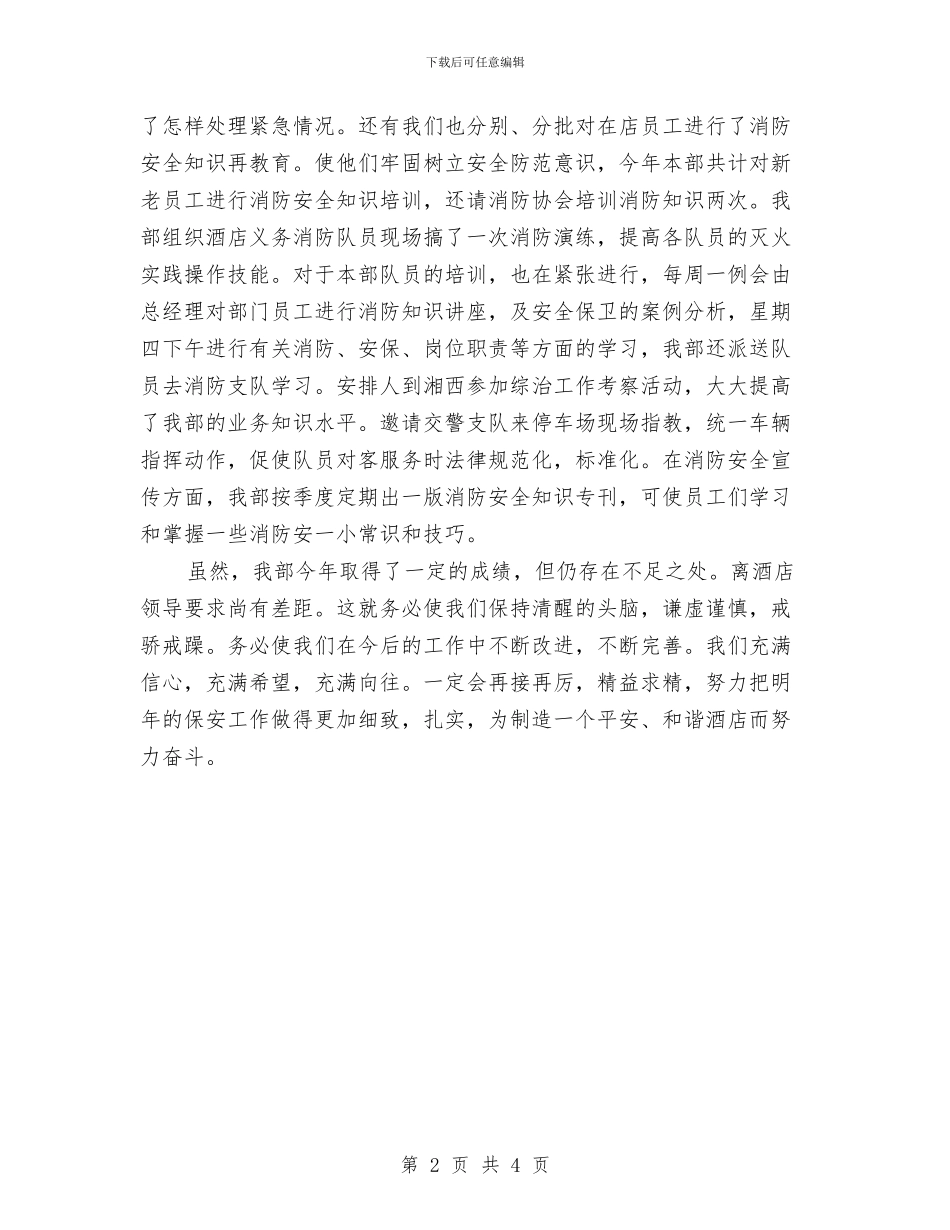 酒店保安部主管年度工作总结与酒店保安部主管年终总结汇编_第2页