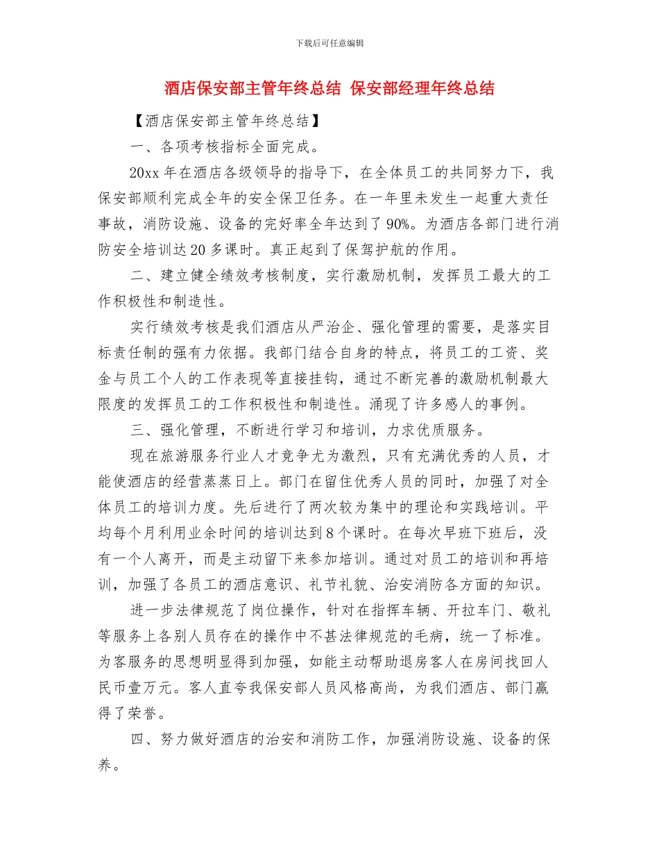 酒店保安部主管年度工作总结与酒店保安部主管年终总结汇编_第3页
