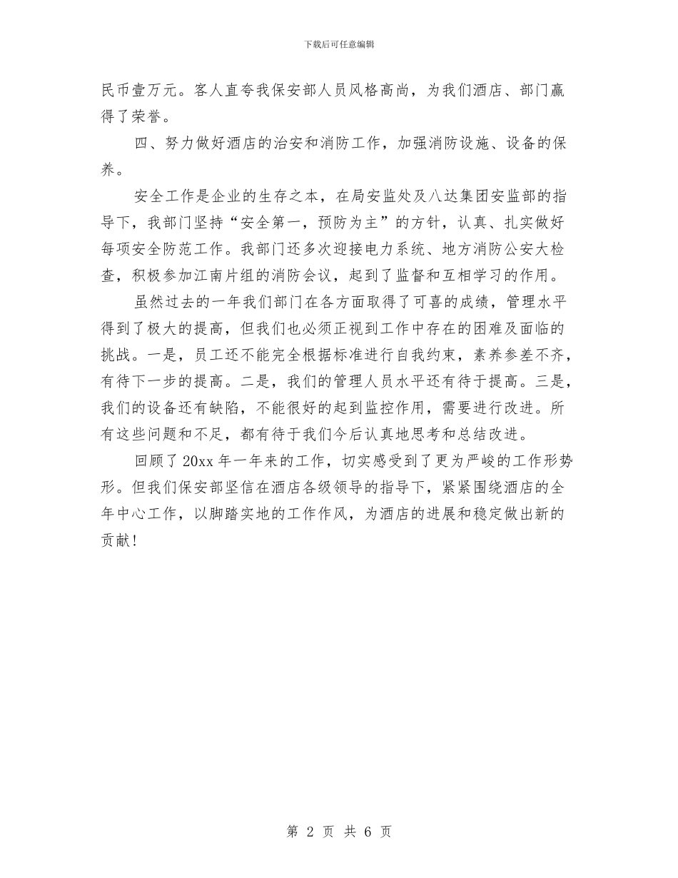 酒店保安部主管年终总结与酒店保安部办公室工作总结汇编_第2页
