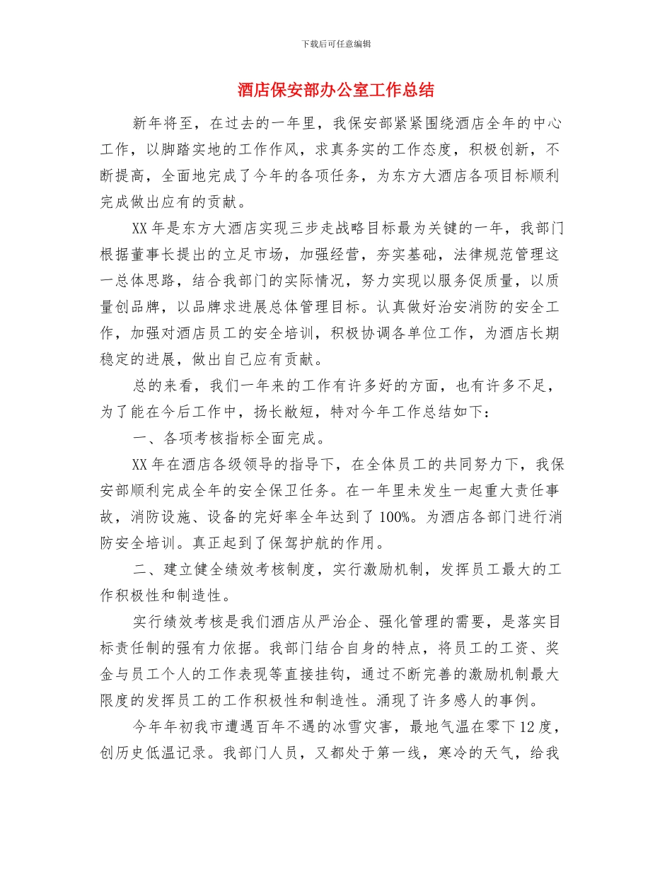 酒店保安部主管年终总结与酒店保安部办公室工作总结汇编_第3页