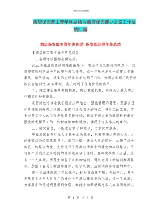 酒店保安部主管年终总结与酒店保安部办公室工作总结汇编