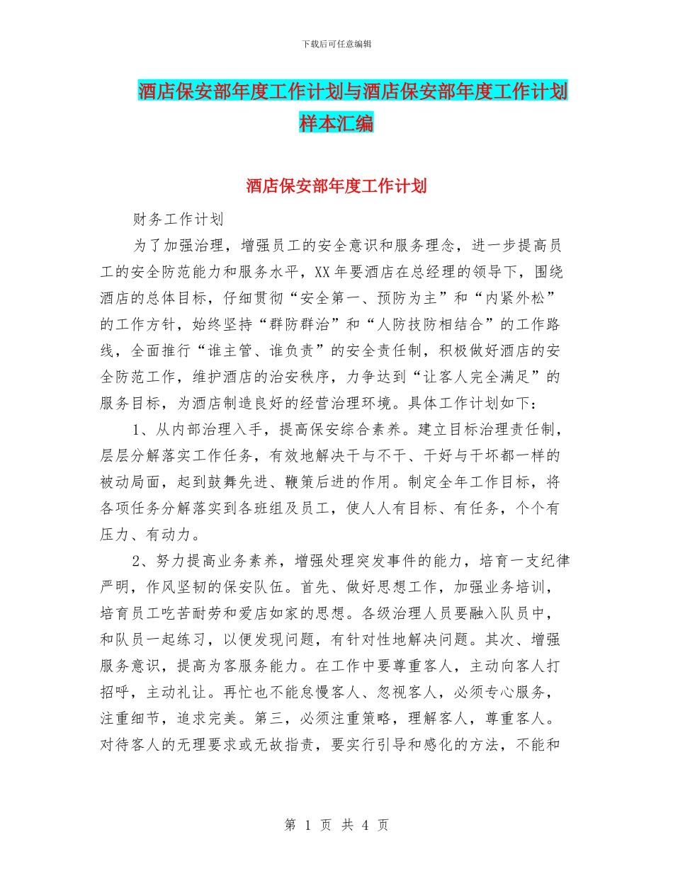 酒店保安部年度工作计划与酒店保安部年度工作计划样本汇编_第1页