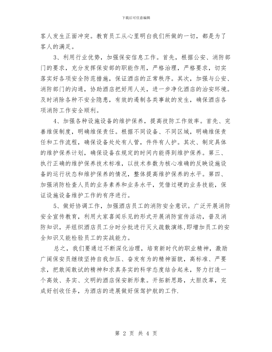 酒店保安部年度工作计划与酒店保安部年度工作计划样本汇编_第2页