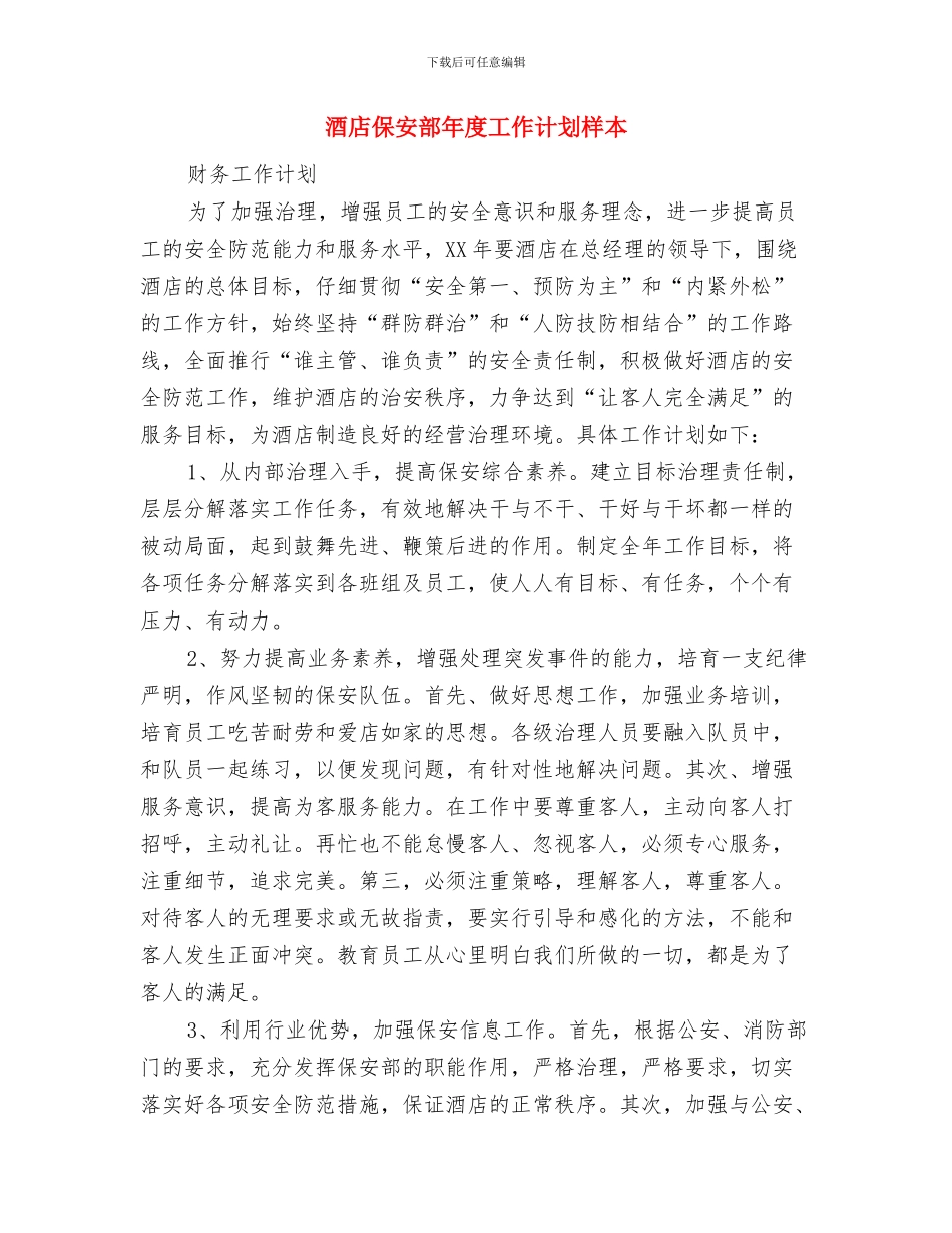 酒店保安部年度工作计划与酒店保安部年度工作计划样本汇编_第3页