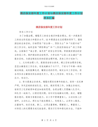 酒店保安部年度工作计划与酒店保安部年度工作计划样本汇编