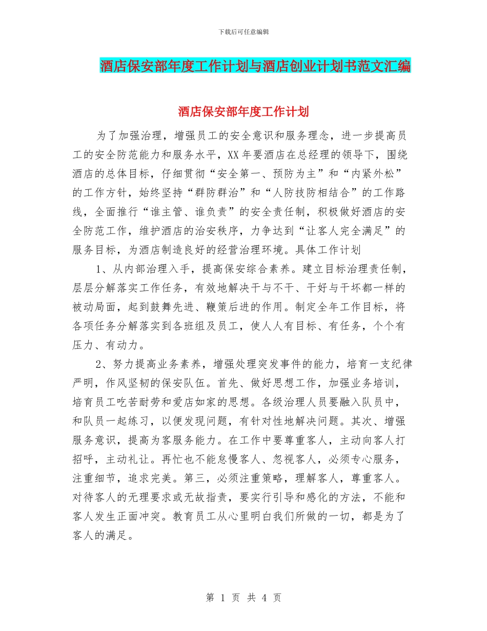 酒店保安部年度工作计划与酒店创业计划书范文汇编_第1页