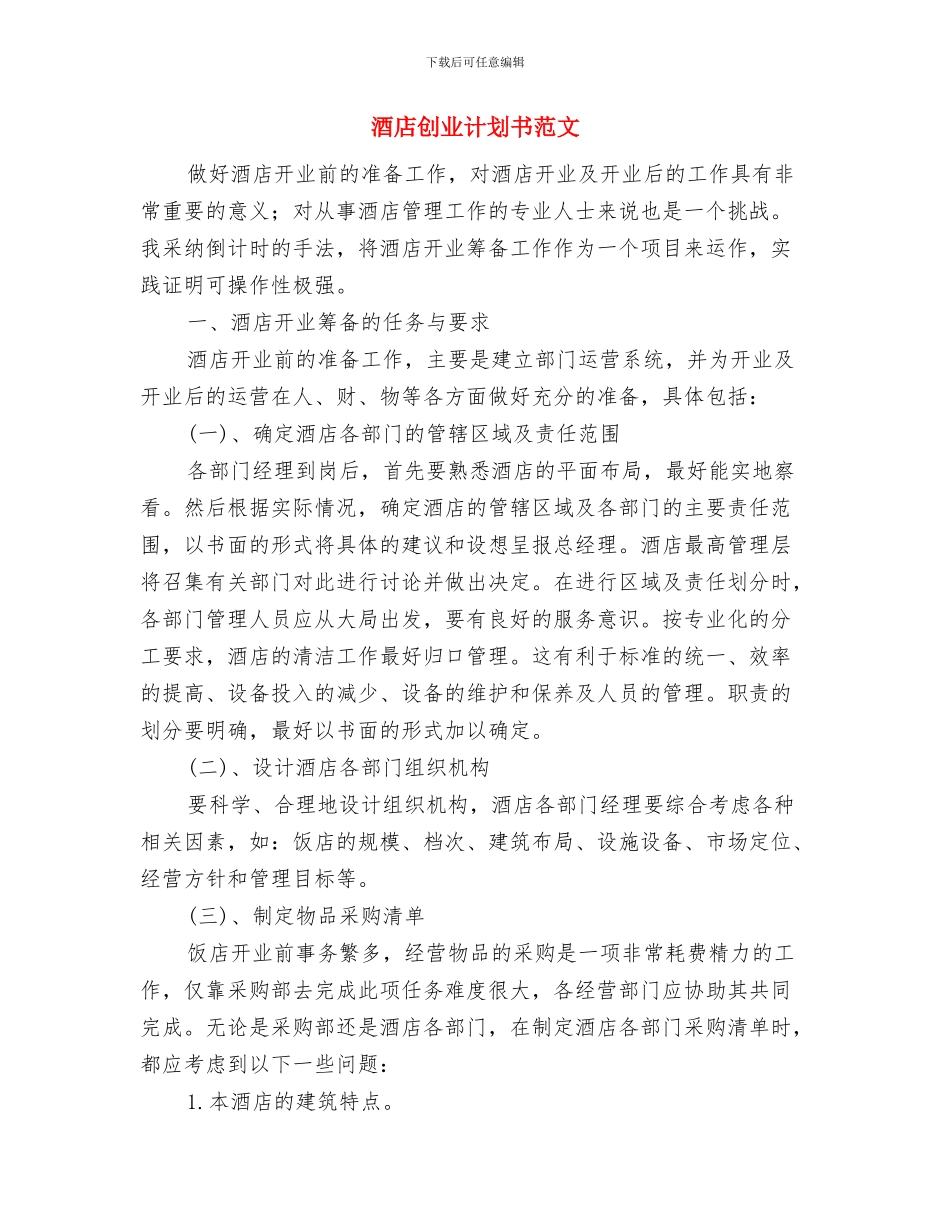 酒店保安部年度工作计划与酒店创业计划书范文汇编_第3页