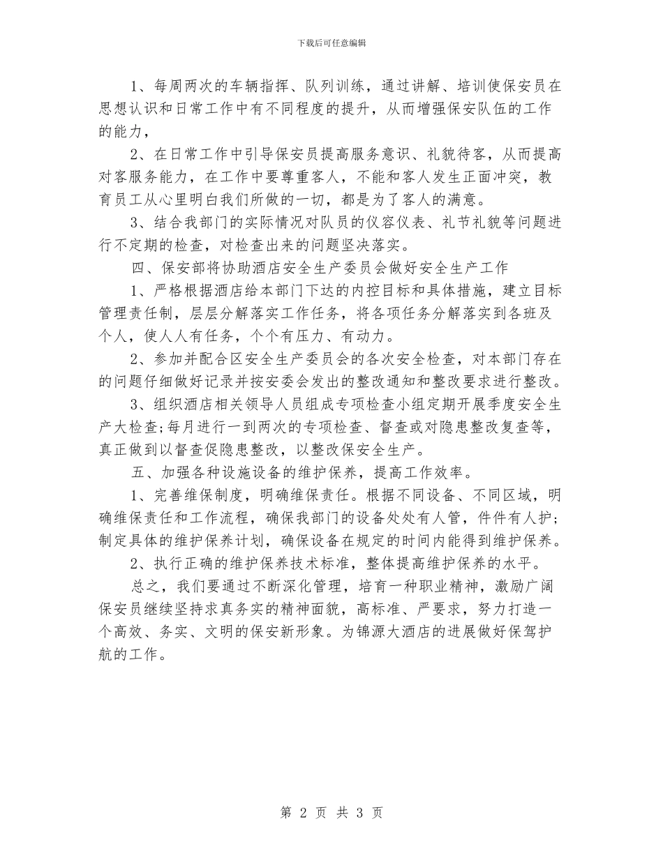 酒店保安部年度工作计划范文_第2页