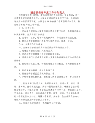 酒店保安部年度工作计划范文