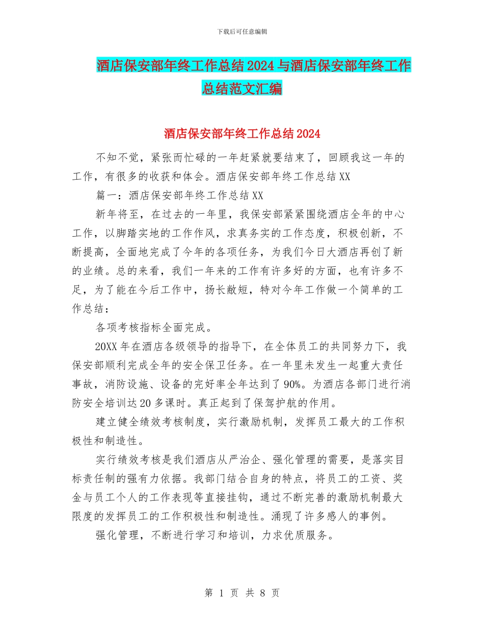 酒店保安部年终工作总结2024与酒店保安部年终工作总结范文汇编_第1页
