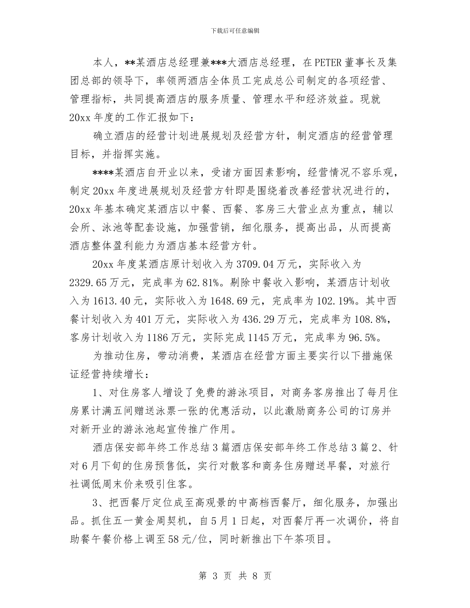 酒店保安部年终工作总结2024与酒店保安部年终工作总结范文汇编_第3页