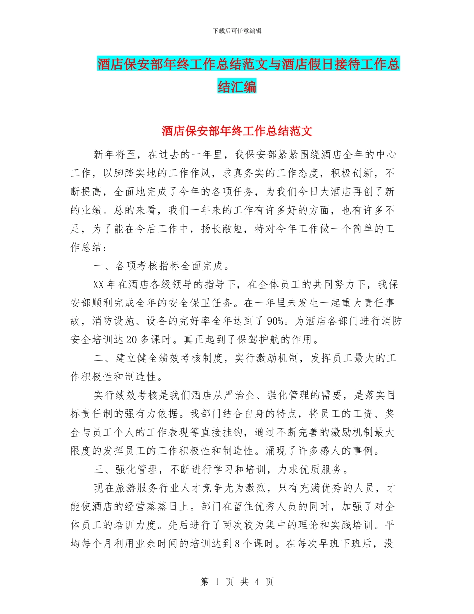 酒店保安部年终工作总结范文与酒店假日接待工作总结汇编_第1页