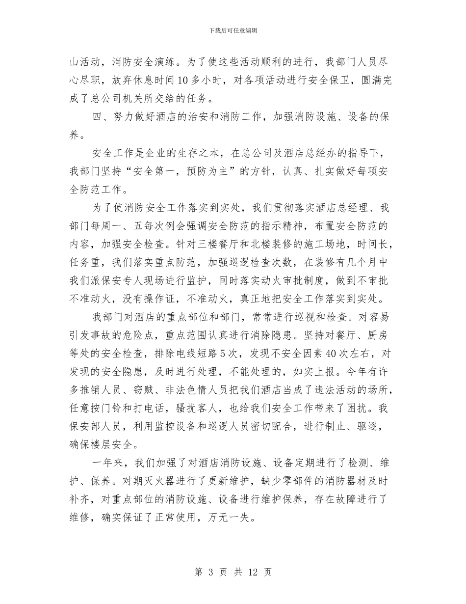 酒店保安部年终工作总结与酒店保安部年终工作总结2024汇编_第3页