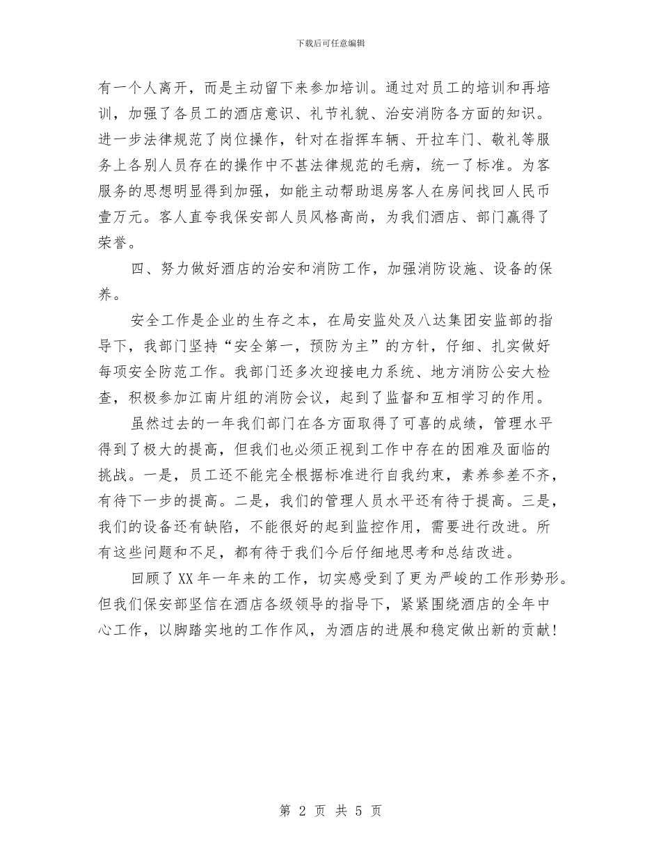 酒店保安部年终工作总结范文与酒店出纳年终工作总结范文汇编_第2页
