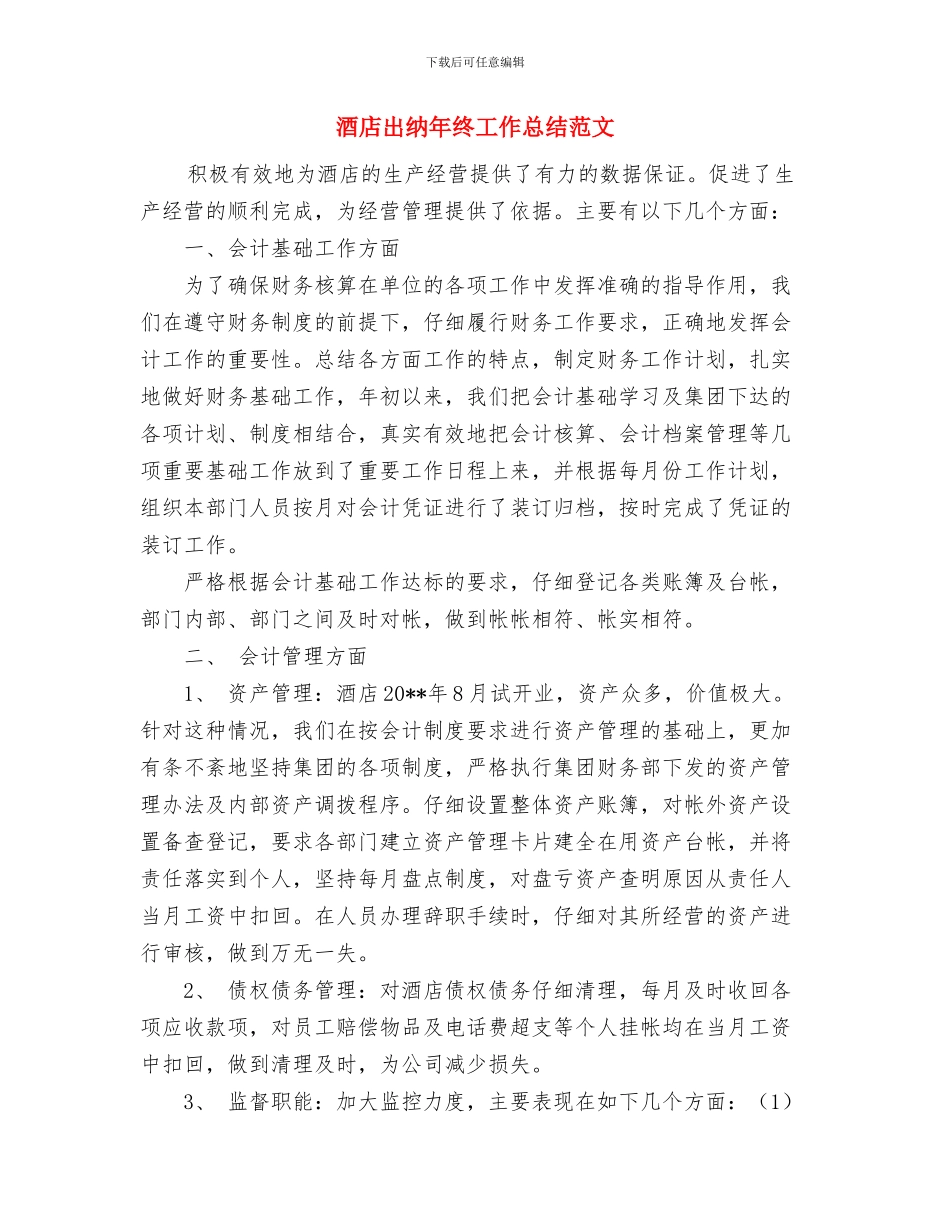 酒店保安部年终工作总结范文与酒店出纳年终工作总结范文汇编_第3页