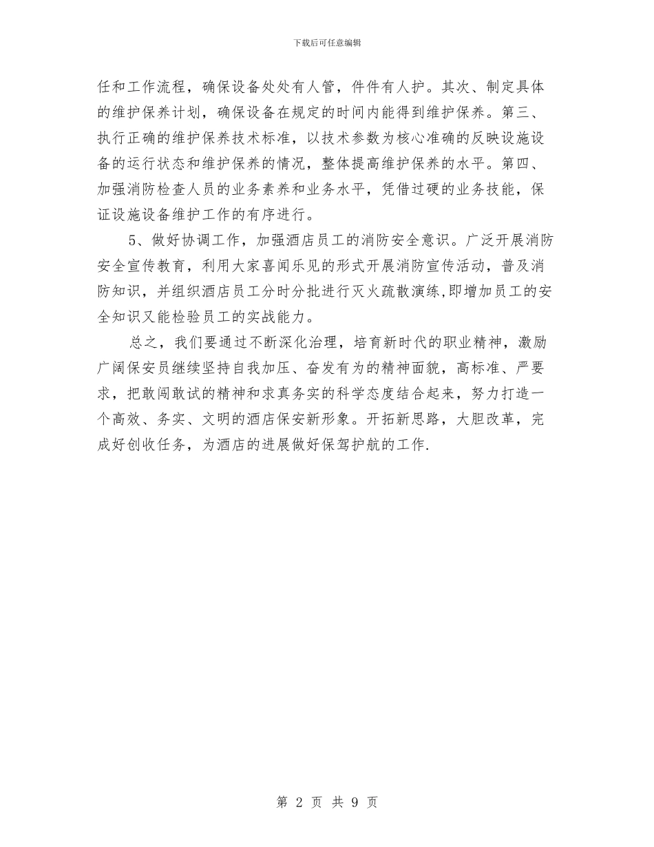酒店保安部工作计划与酒店保安部工作计划4篇汇编_第2页