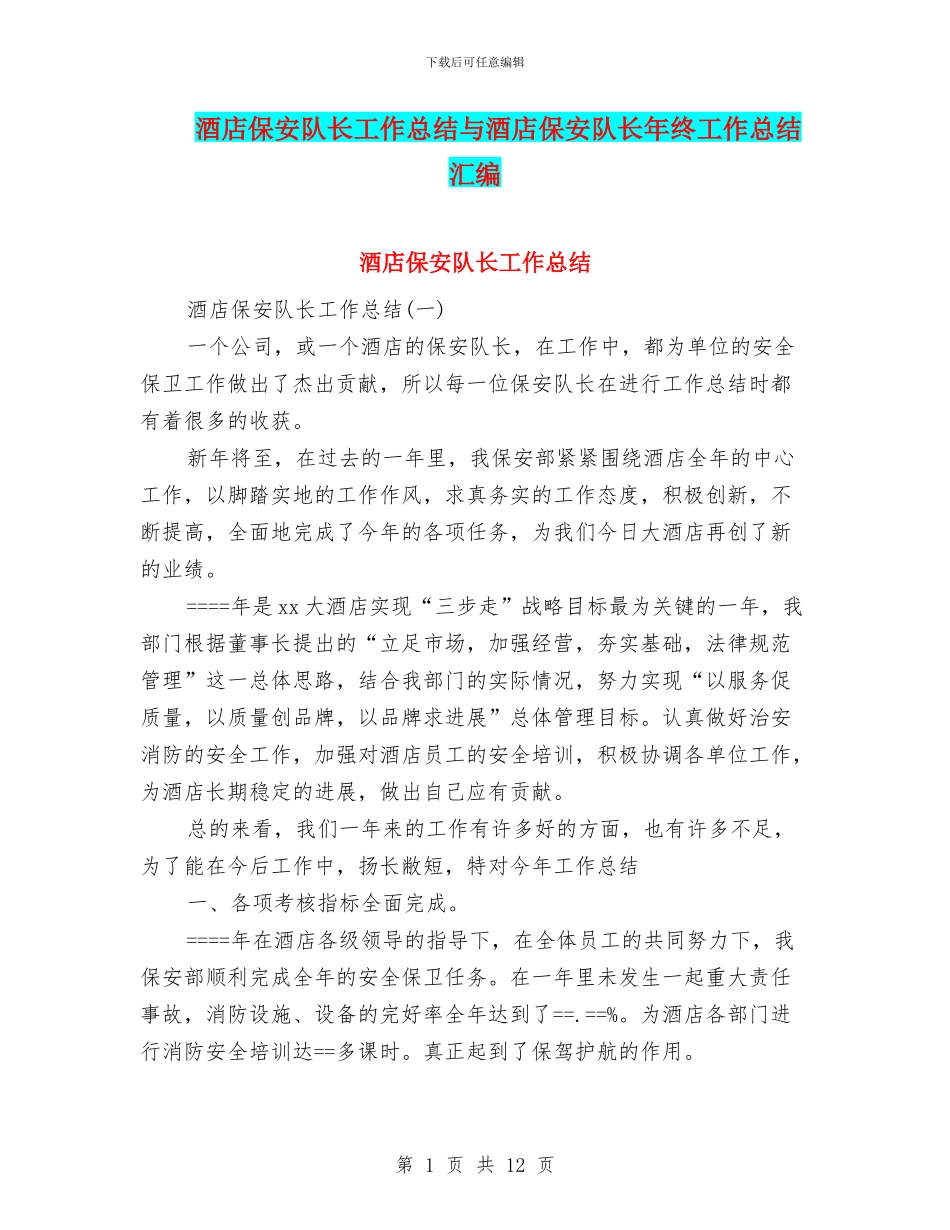 酒店保安队长工作总结与酒店保安队长年终工作总结汇编_第1页