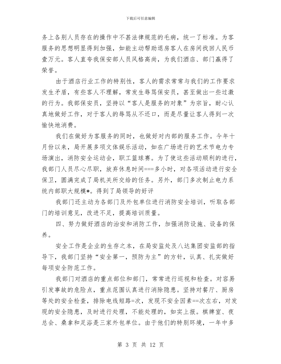 酒店保安队长工作总结与酒店保安队长年终工作总结汇编_第3页