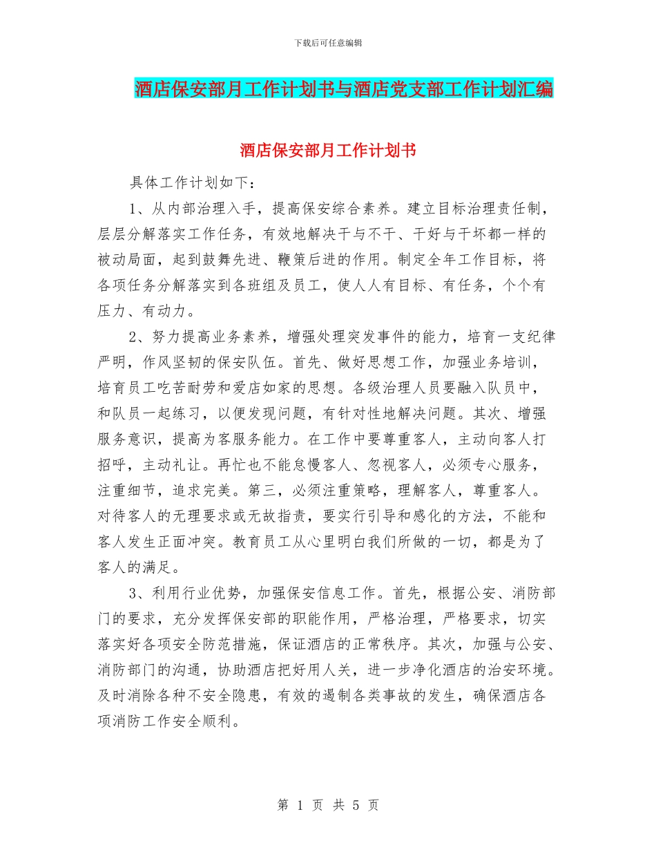酒店保安部月工作计划书与酒店党支部工作计划汇编_第1页