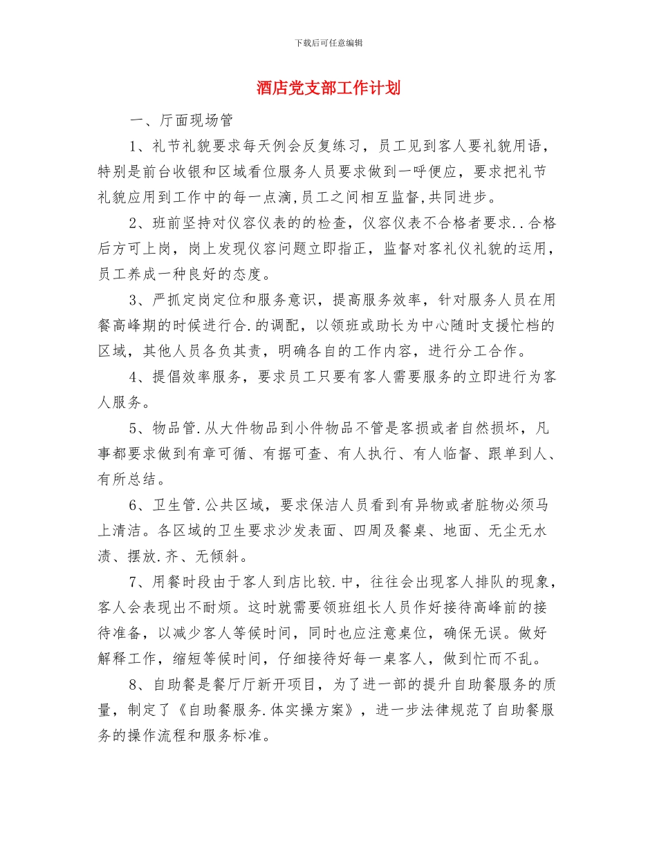 酒店保安部月工作计划书与酒店党支部工作计划汇编_第3页