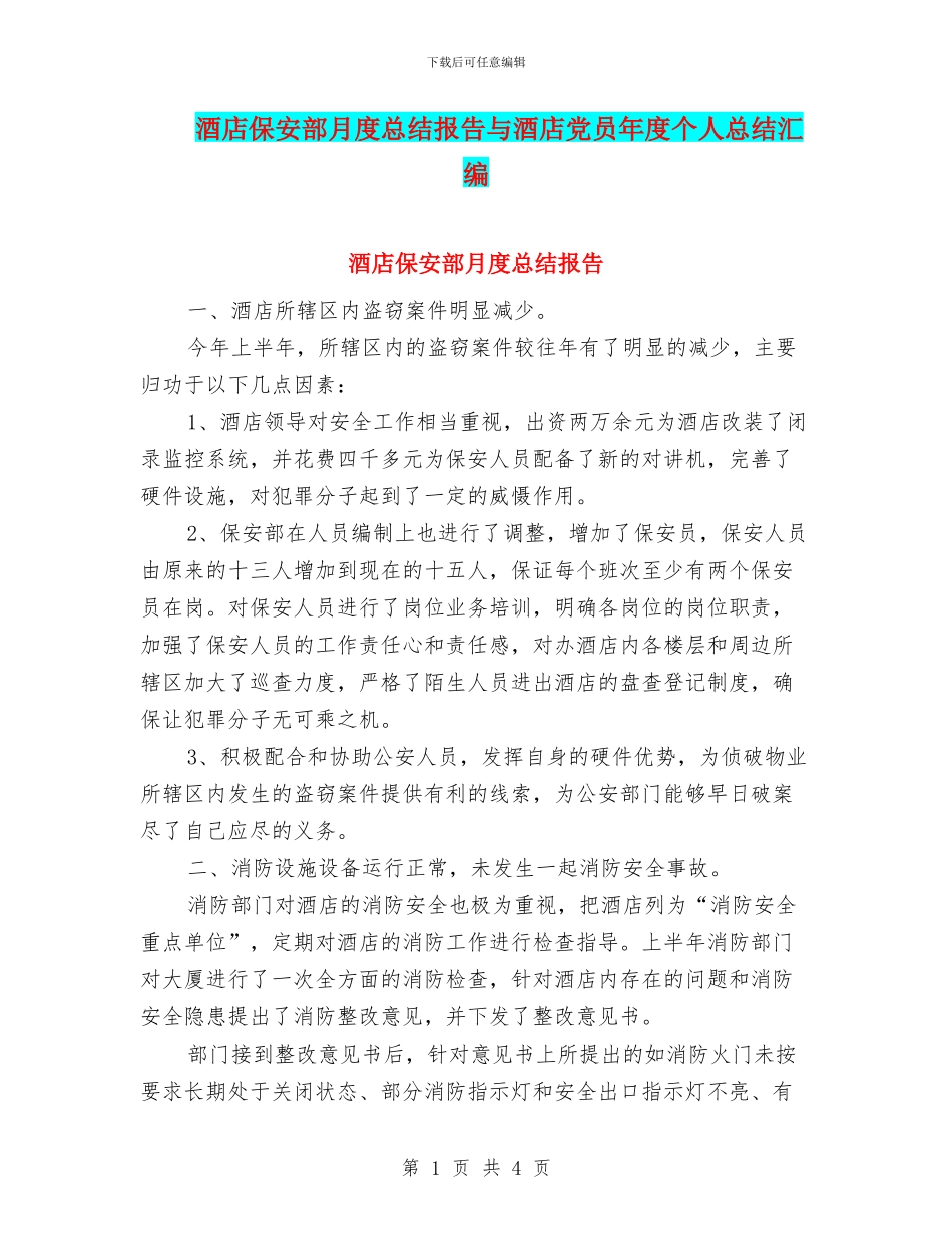 酒店保安部月度总结报告与酒店党员年度个人总结汇编_第1页