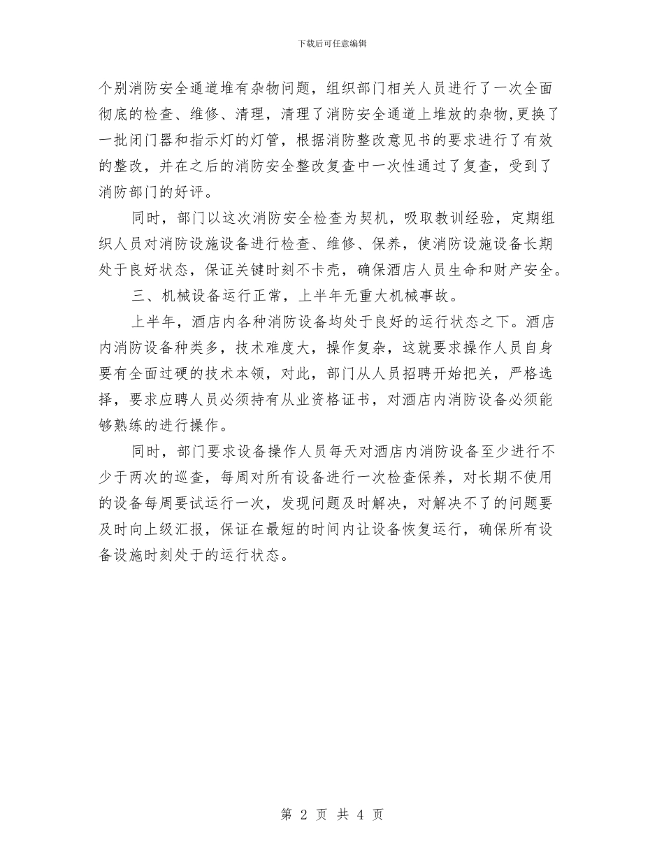 酒店保安部月度总结报告与酒店党员年度个人总结汇编_第2页