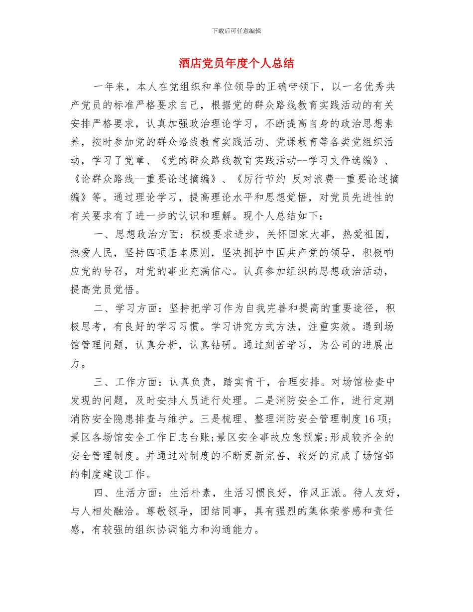 酒店保安部月度总结报告与酒店党员年度个人总结汇编_第3页