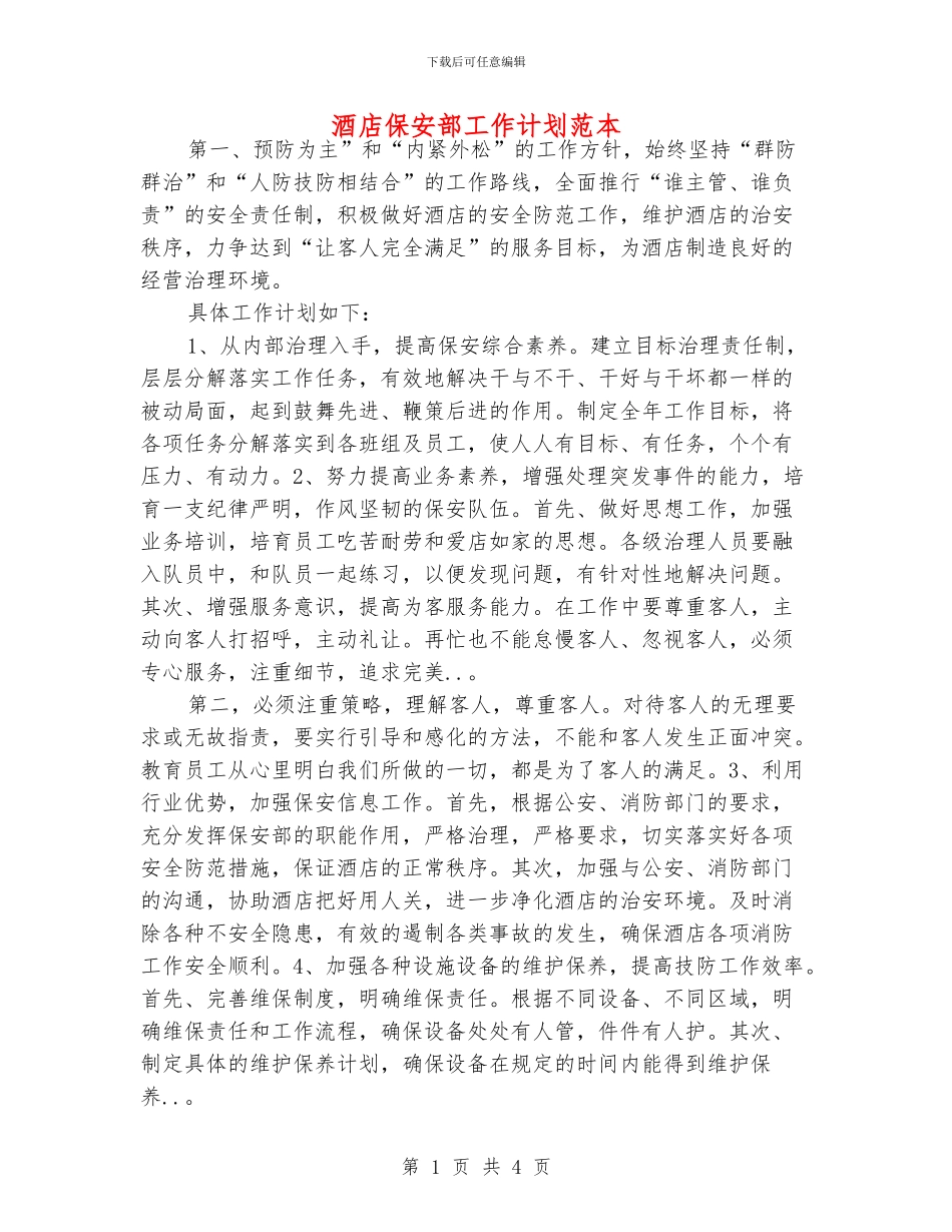 酒店保安部工作计划范本_第1页
