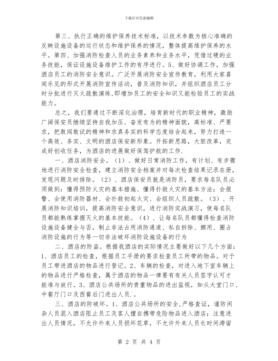 酒店保安部工作计划范本_第2页