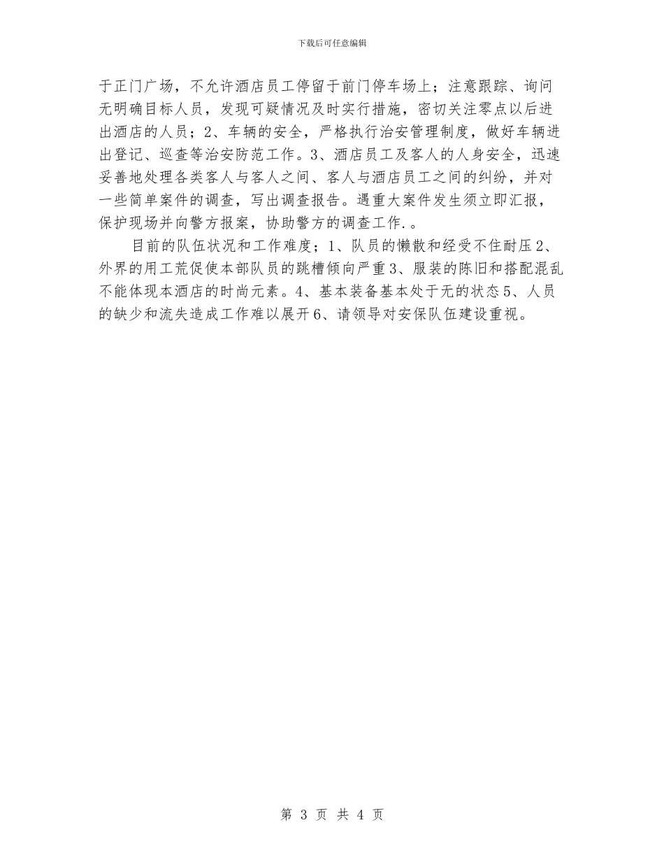 酒店保安部工作计划范本_第3页