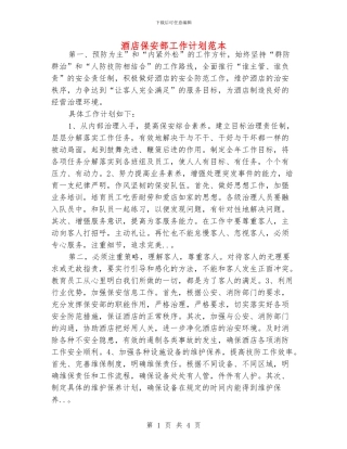 酒店保安部工作计划范本