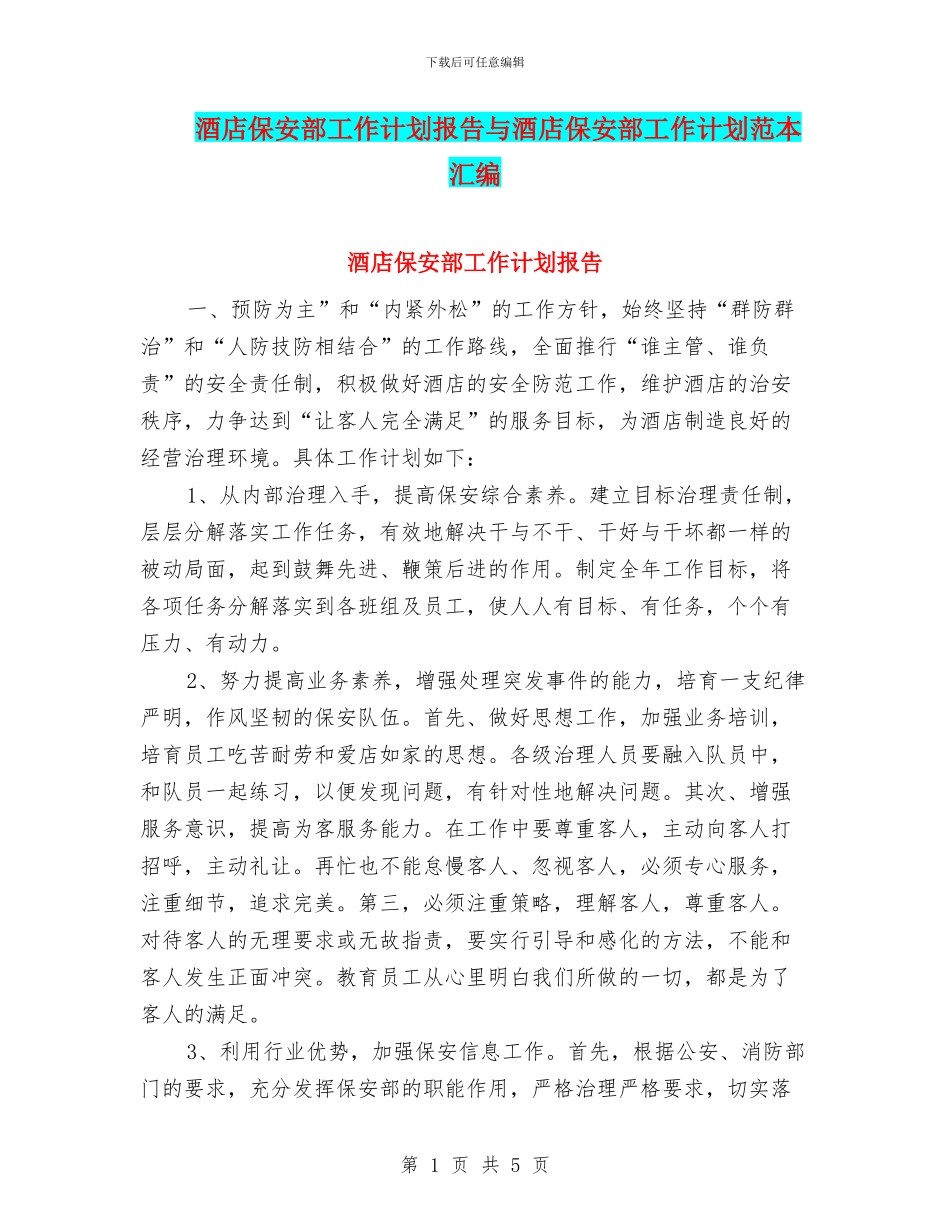 酒店保安部工作计划报告与酒店保安部工作计划范本汇编_第1页