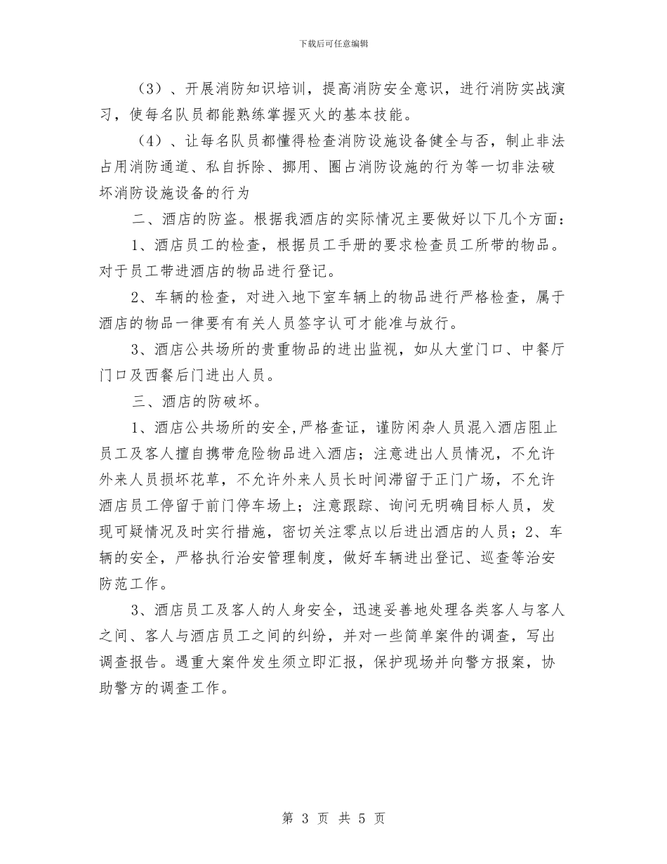 酒店保安部工作计划报告与酒店保安部工作计划范本汇编_第3页